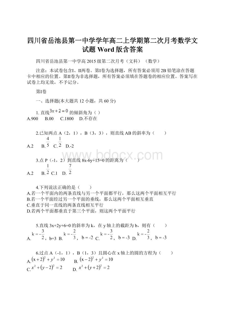 四川省岳池县第一中学学年高二上学期第二次月考数学文试题 Word版含答案.docx_第1页