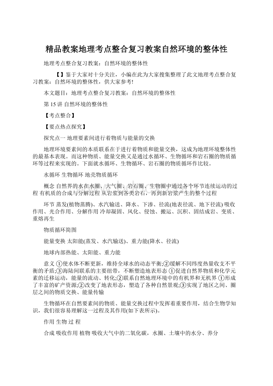 精品教案地理考点整合复习教案自然环境的整体性Word文档下载推荐.docx