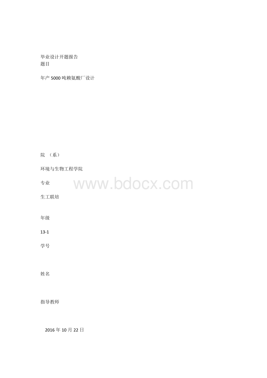 年产5000t赖氨酸毕业设计开题报告-.docx