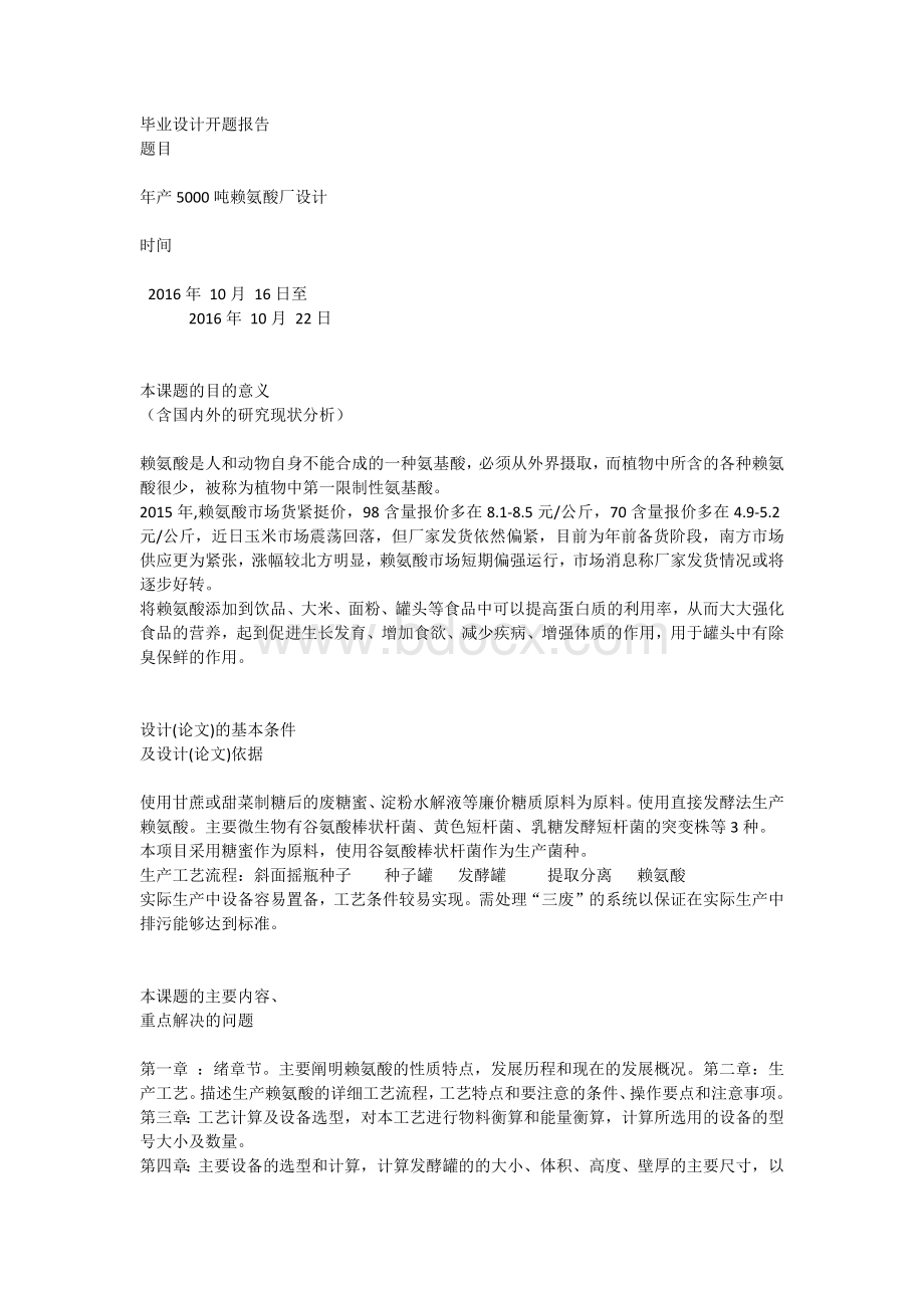 年产5000t赖氨酸毕业设计开题报告-Word文档格式.docx_第2页