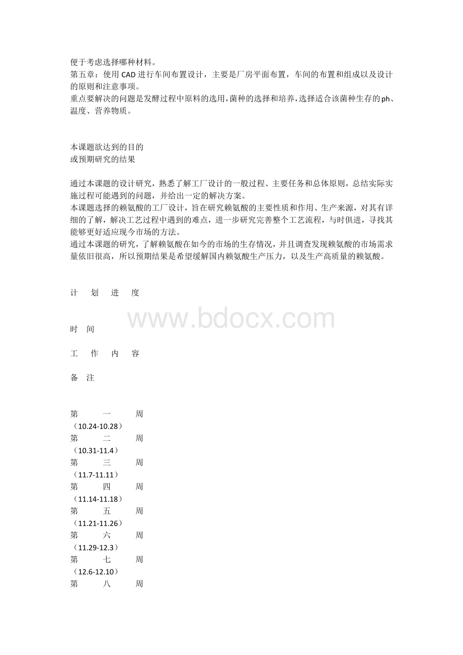 年产5000t赖氨酸毕业设计开题报告-Word文档格式.docx_第3页