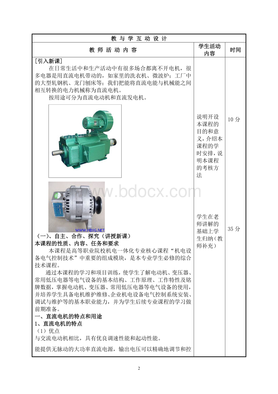 《机电设备电气控制技术--基础知识》教案文档格式.doc_第2页