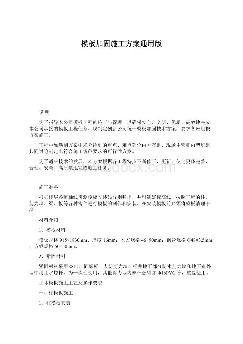 模板加固施工方案通用版.docx