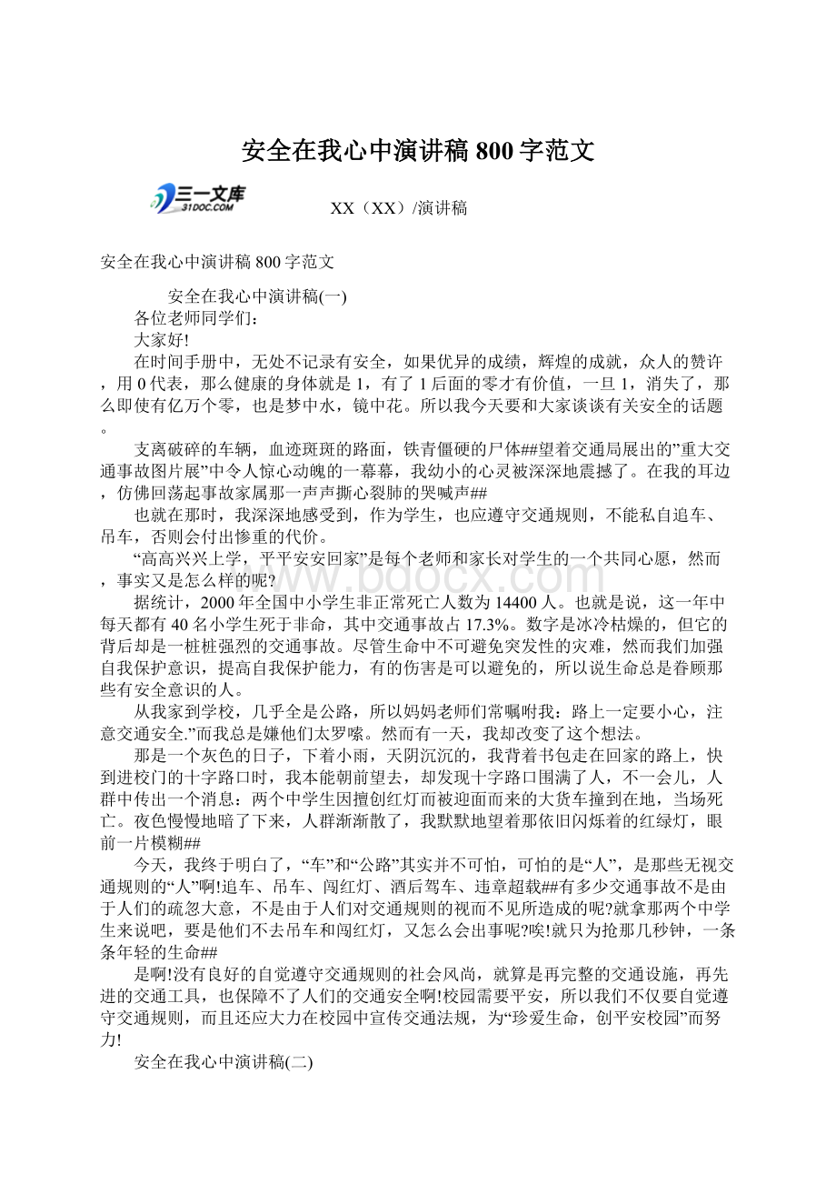 安全在我心中演讲稿800字范文Word文档格式.docx_第1页