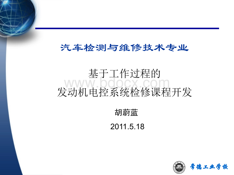 汽车检测与维修技术专业课程总结PPT课件下载推荐.pptx