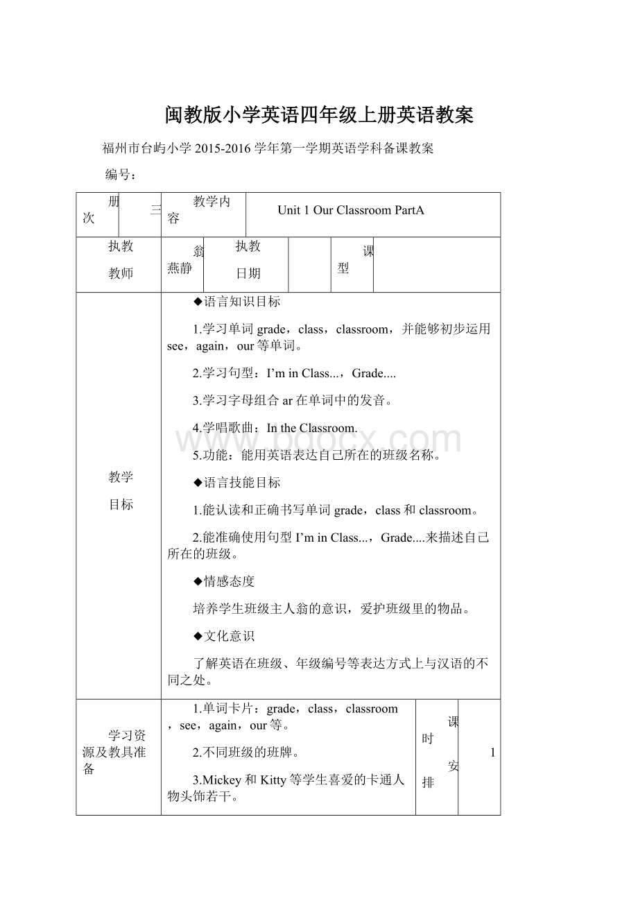 闽教版小学英语四年级上册英语教案Word格式文档下载.docx