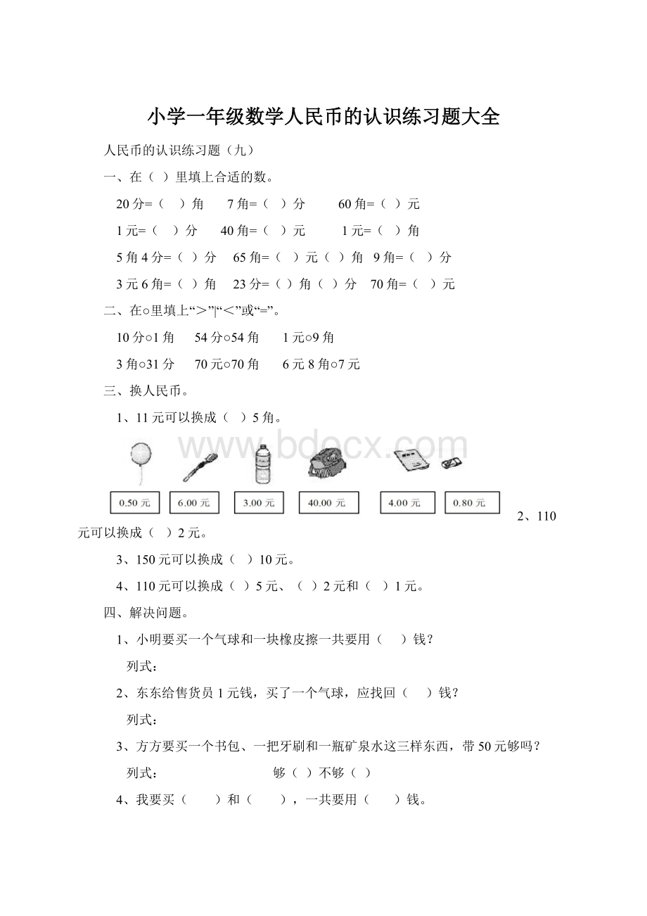 小学一年级数学人民币的认识练习题大全.docx