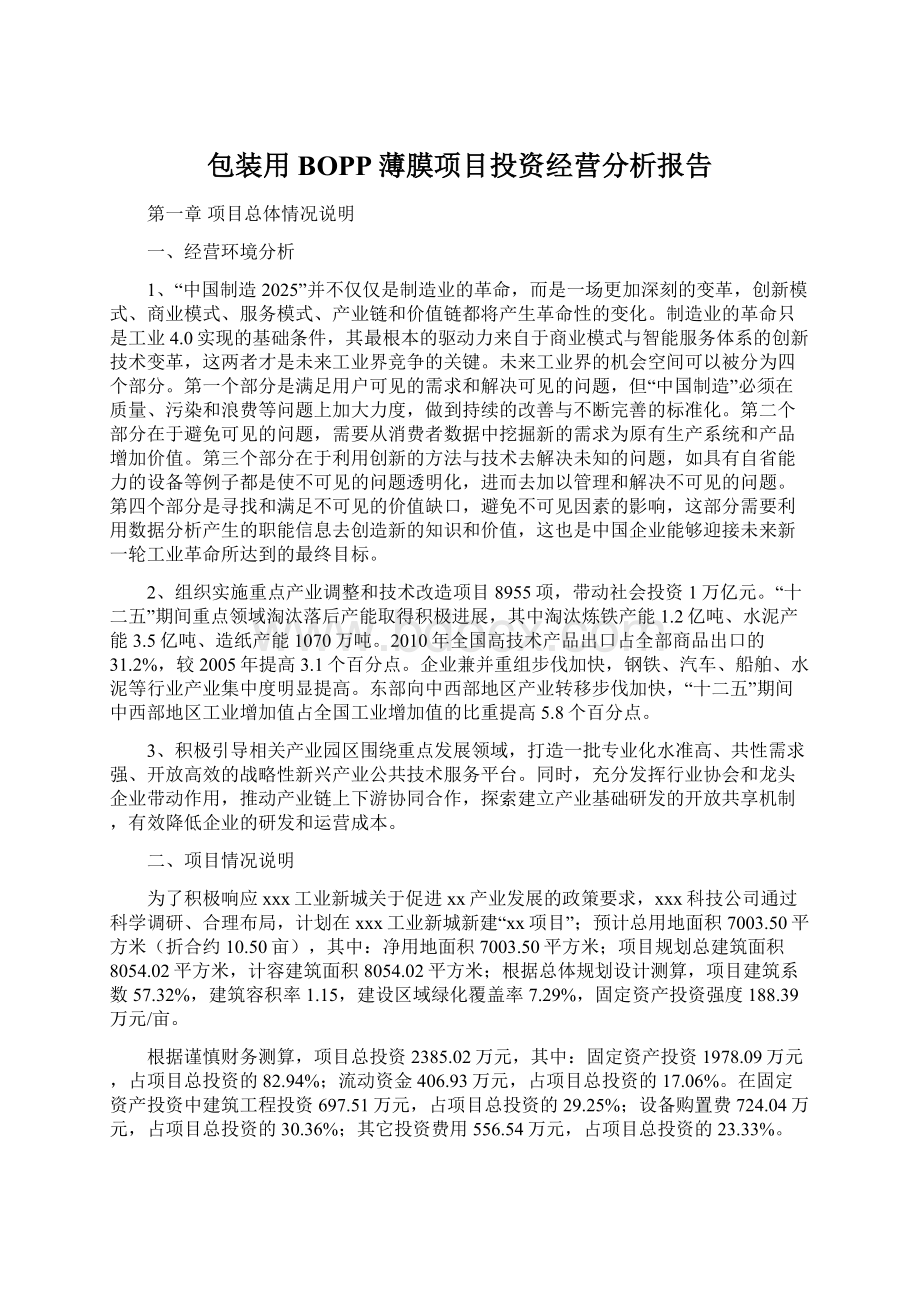 包装用BOPP薄膜项目投资经营分析报告.docx_第1页