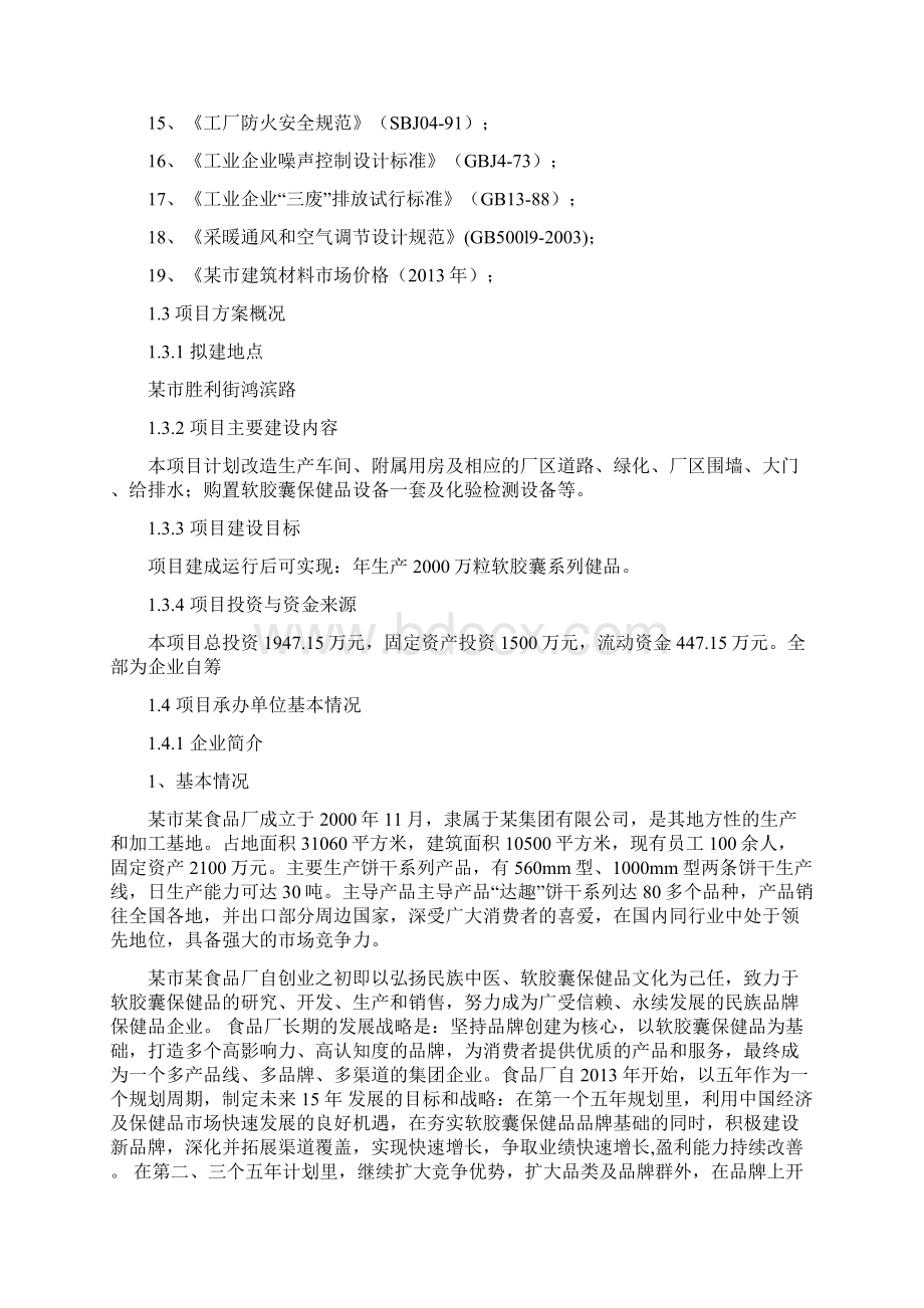 颗粒软胶囊系列保健品技改可行性研究报告Word文件下载.docx_第2页