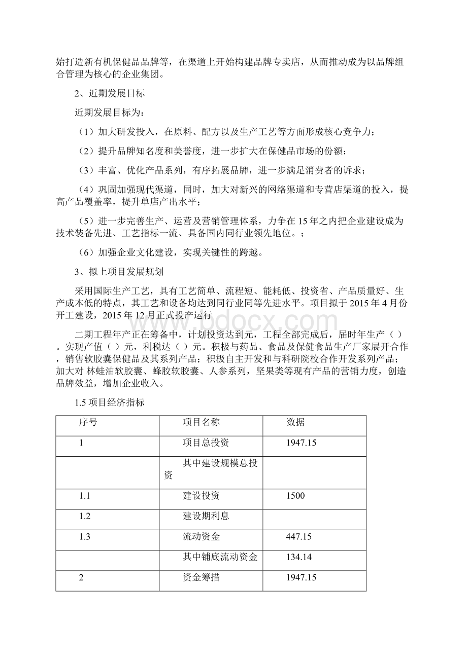 颗粒软胶囊系列保健品技改可行性研究报告Word文件下载.docx_第3页