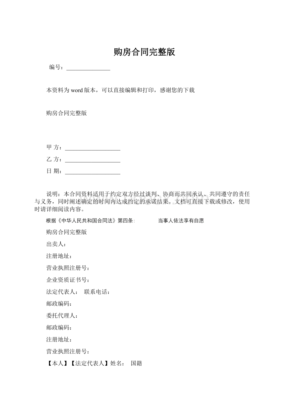 购房合同完整版Word格式文档下载.docx_第1页