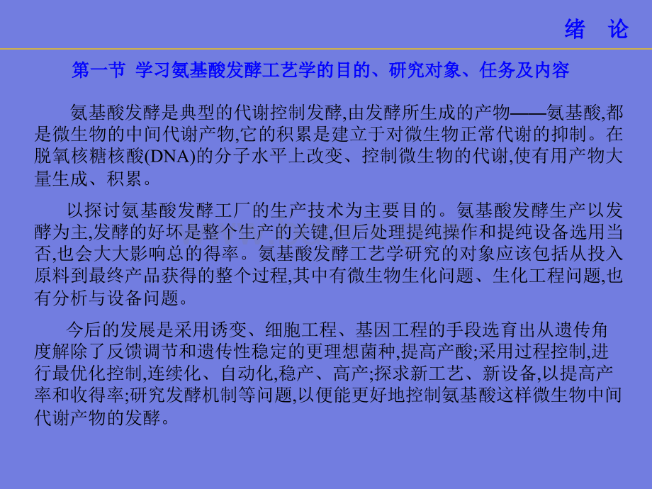 天津科技大学氨基酸发酵工艺学PPT文档格式.ppt_第2页