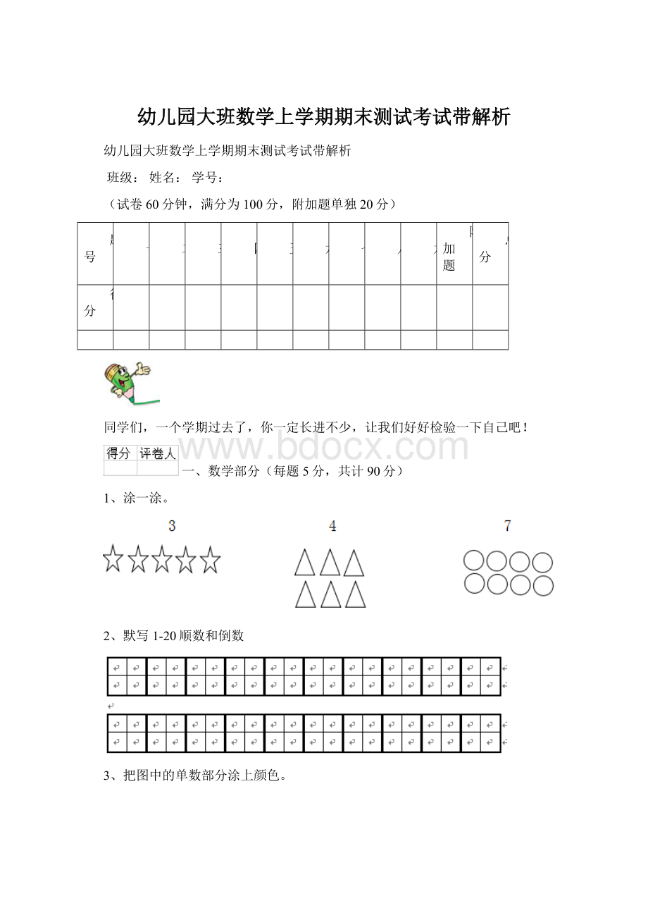 幼儿园大班数学上学期期末测试考试带解析Word下载.docx_第1页