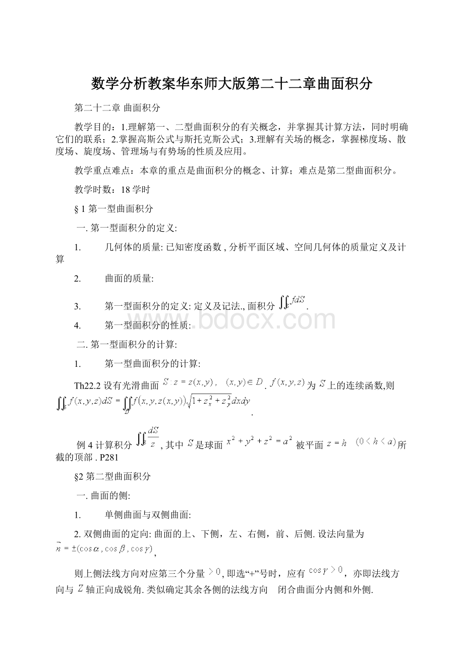 数学分析教案华东师大版第二十二章曲面积分.docx_第1页