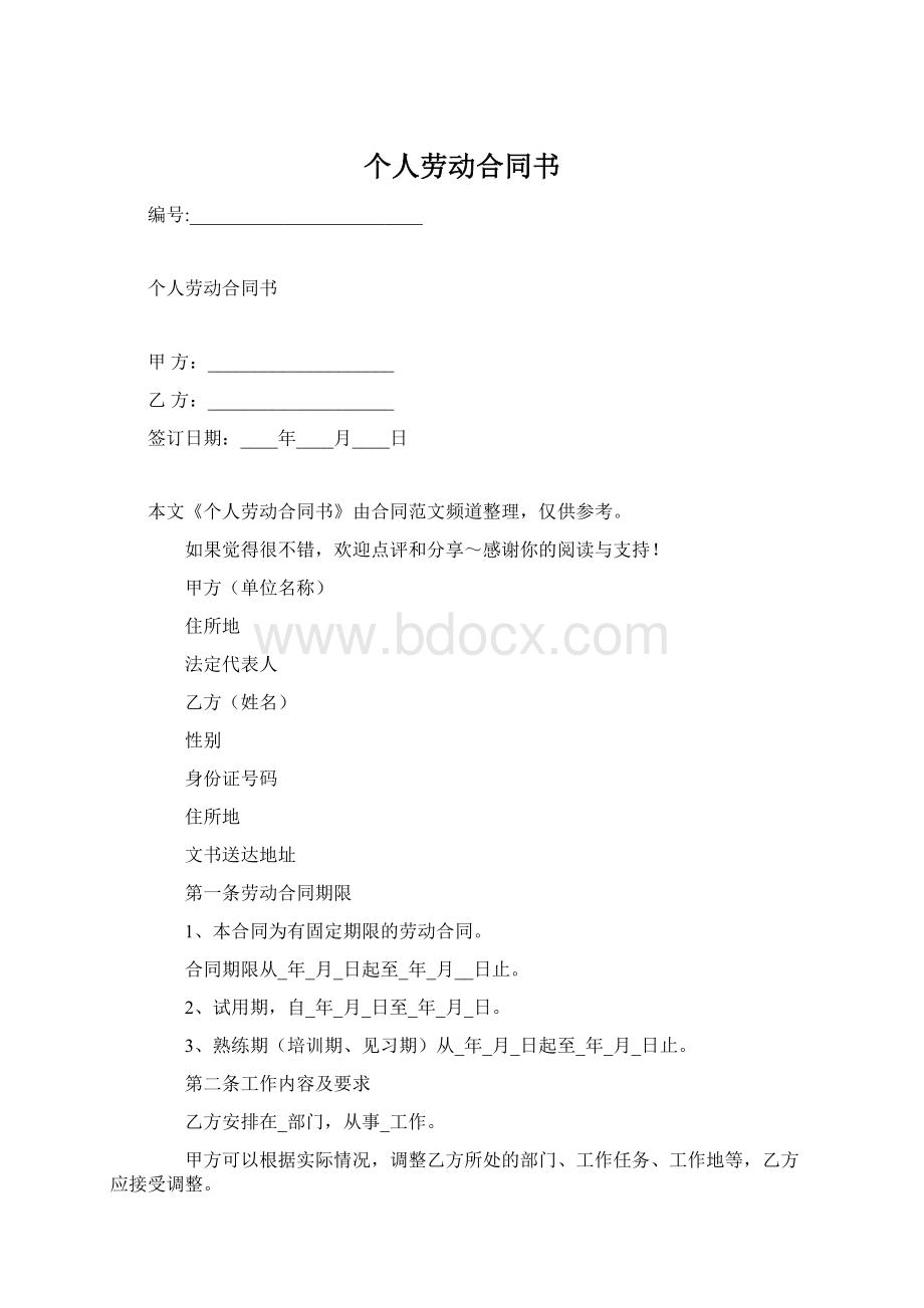 个人劳动合同书Word格式.docx