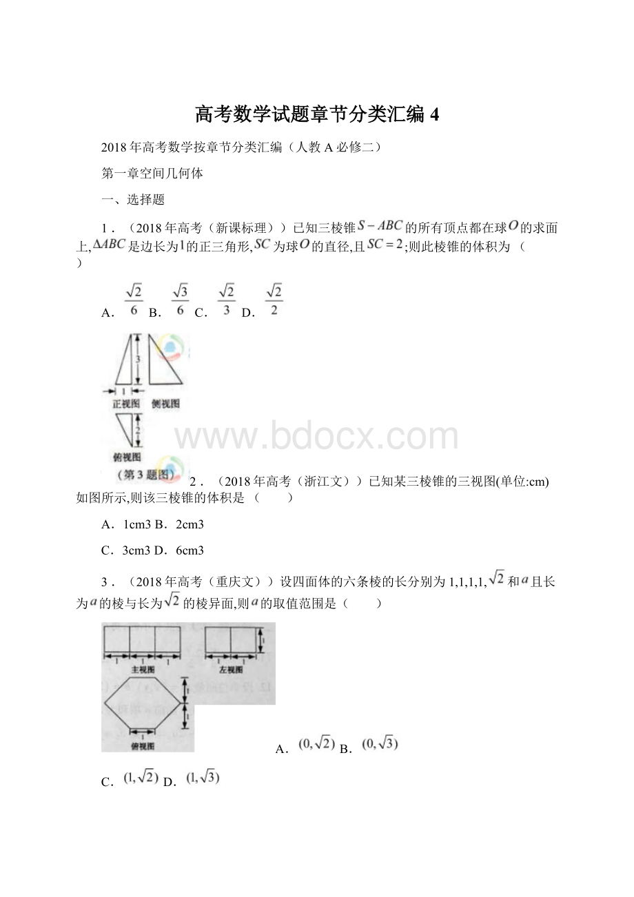 高考数学试题章节分类汇编4Word格式.docx