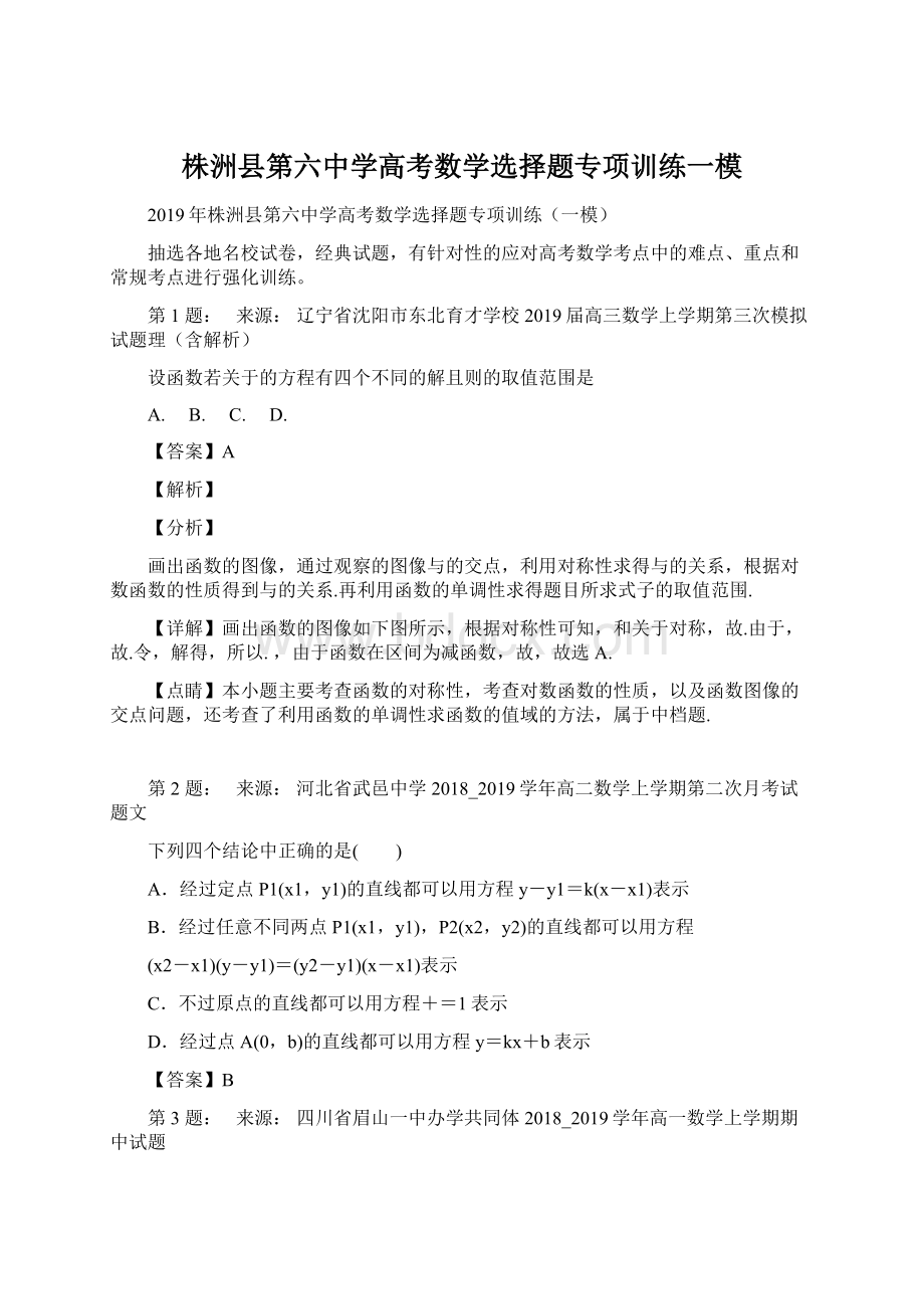 株洲县第六中学高考数学选择题专项训练一模Word格式文档下载.docx_第1页