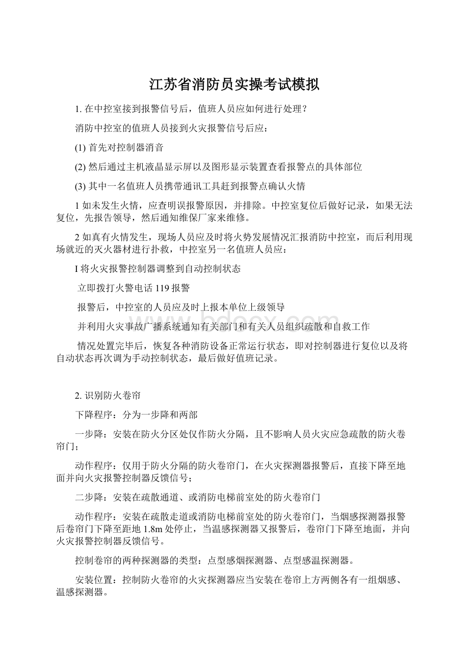 江苏省消防员实操考试模拟Word格式.docx_第1页