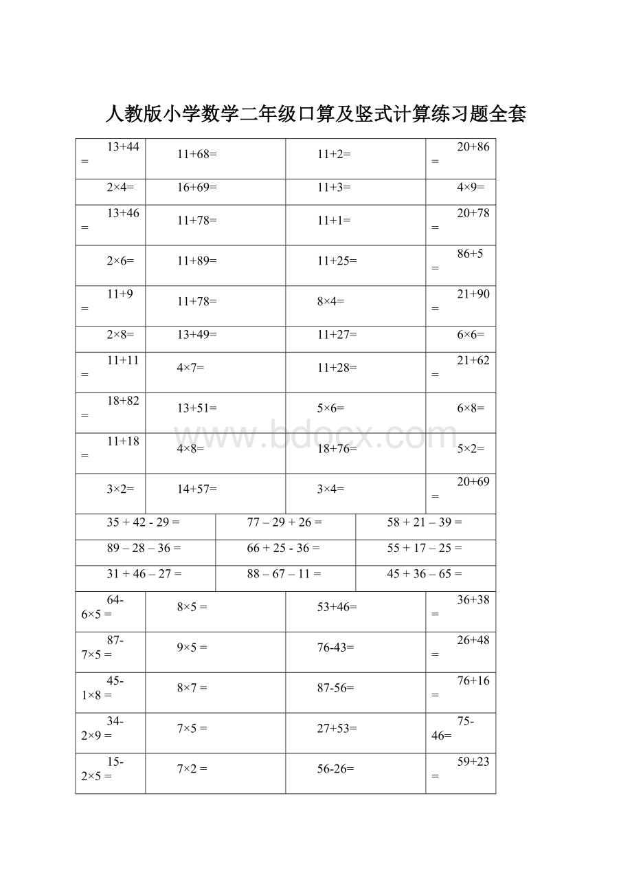 人教版小学数学二年级口算及竖式计算练习题全套.docx_第1页