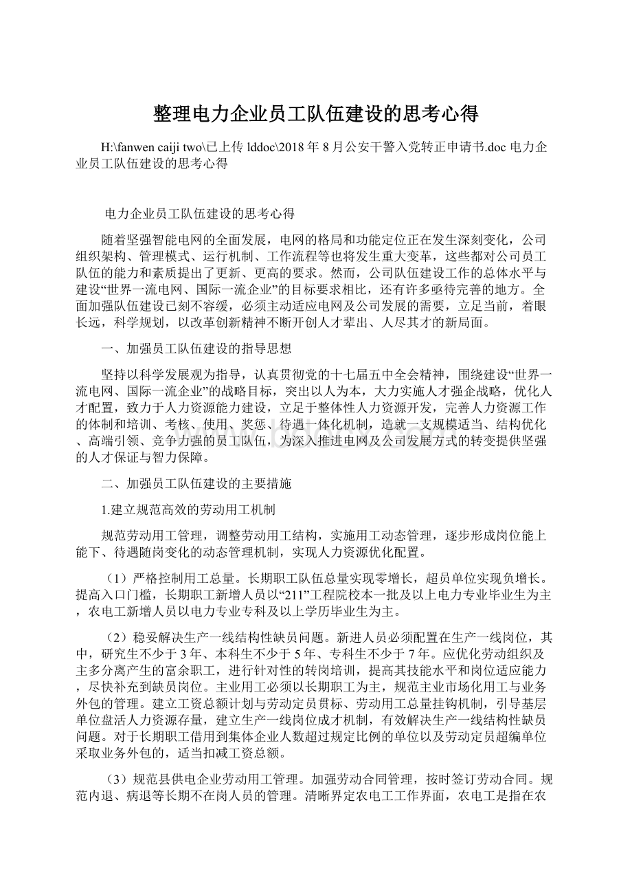 整理电力企业员工队伍建设的思考心得.docx