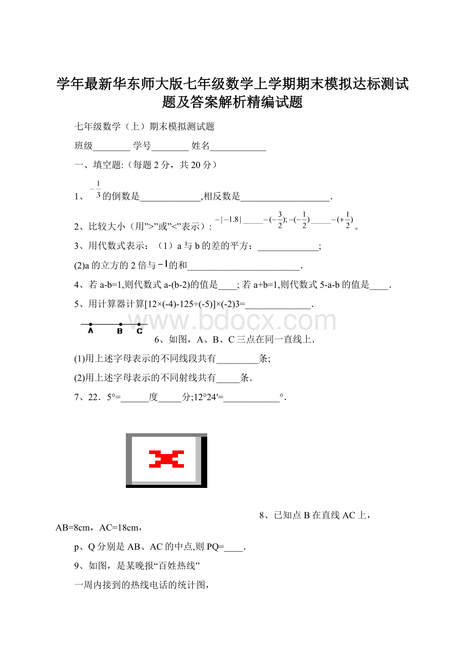 学年最新华东师大版七年级数学上学期期末模拟达标测试题及答案解析精编试题.docx