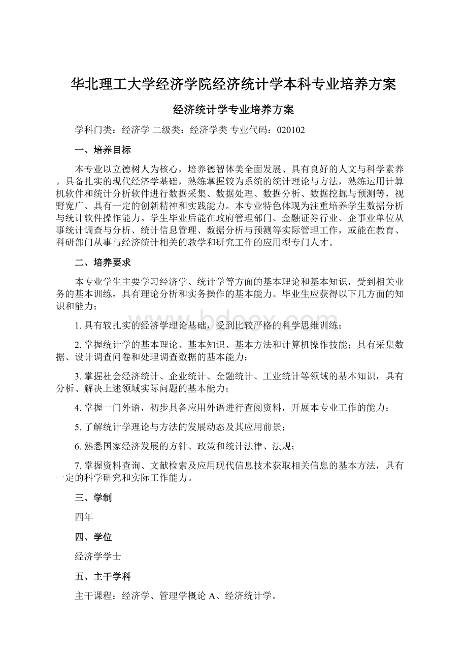 华北理工大学经济学院经济统计学本科专业培养方案.docx_第1页