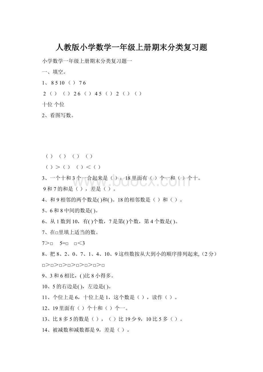 人教版小学数学一年级上册期末分类复习题Word文件下载.docx_第1页