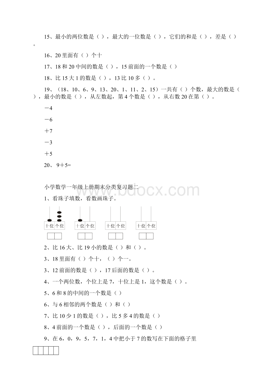 人教版小学数学一年级上册期末分类复习题.docx_第2页