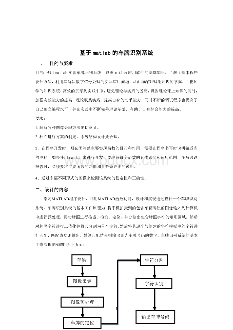 数字图像处理车牌识别课程设计matlab实现附源代码Word格式文档下载.doc