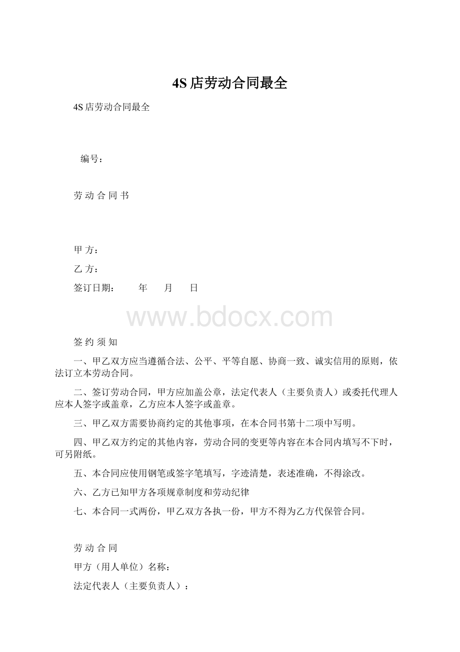 4S店劳动合同最全文档格式.docx