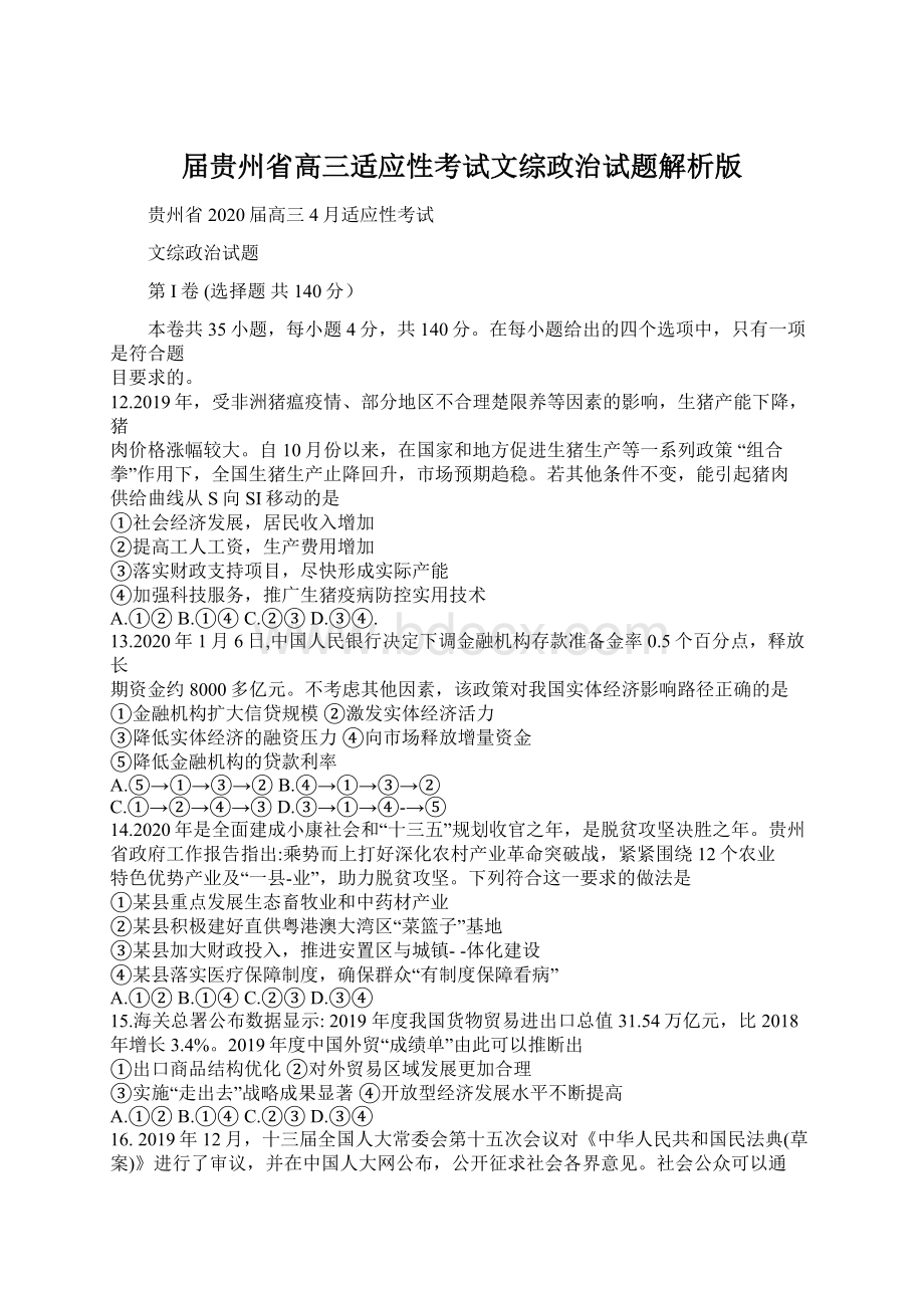 届贵州省高三适应性考试文综政治试题解析版.docx_第1页