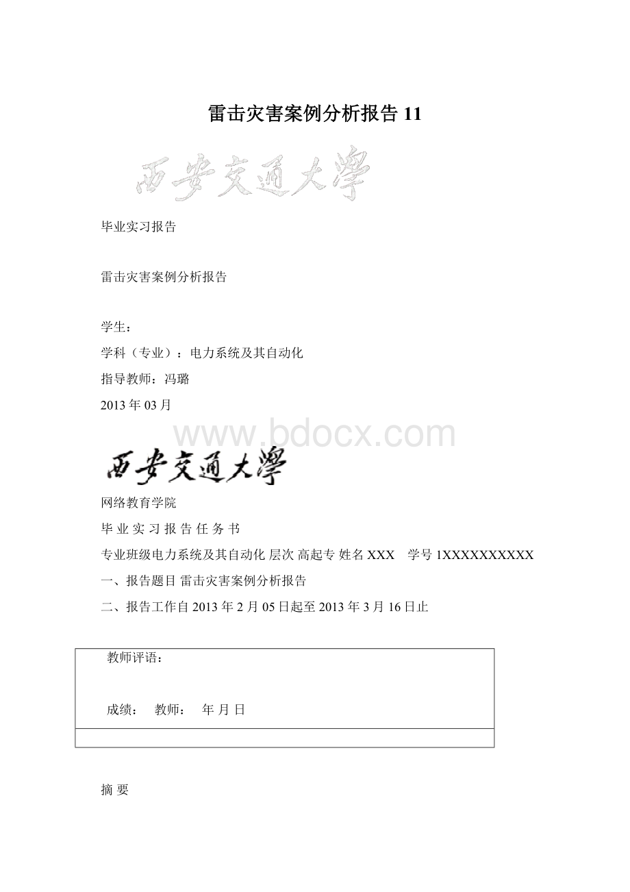 雷击灾害案例分析报告11.docx