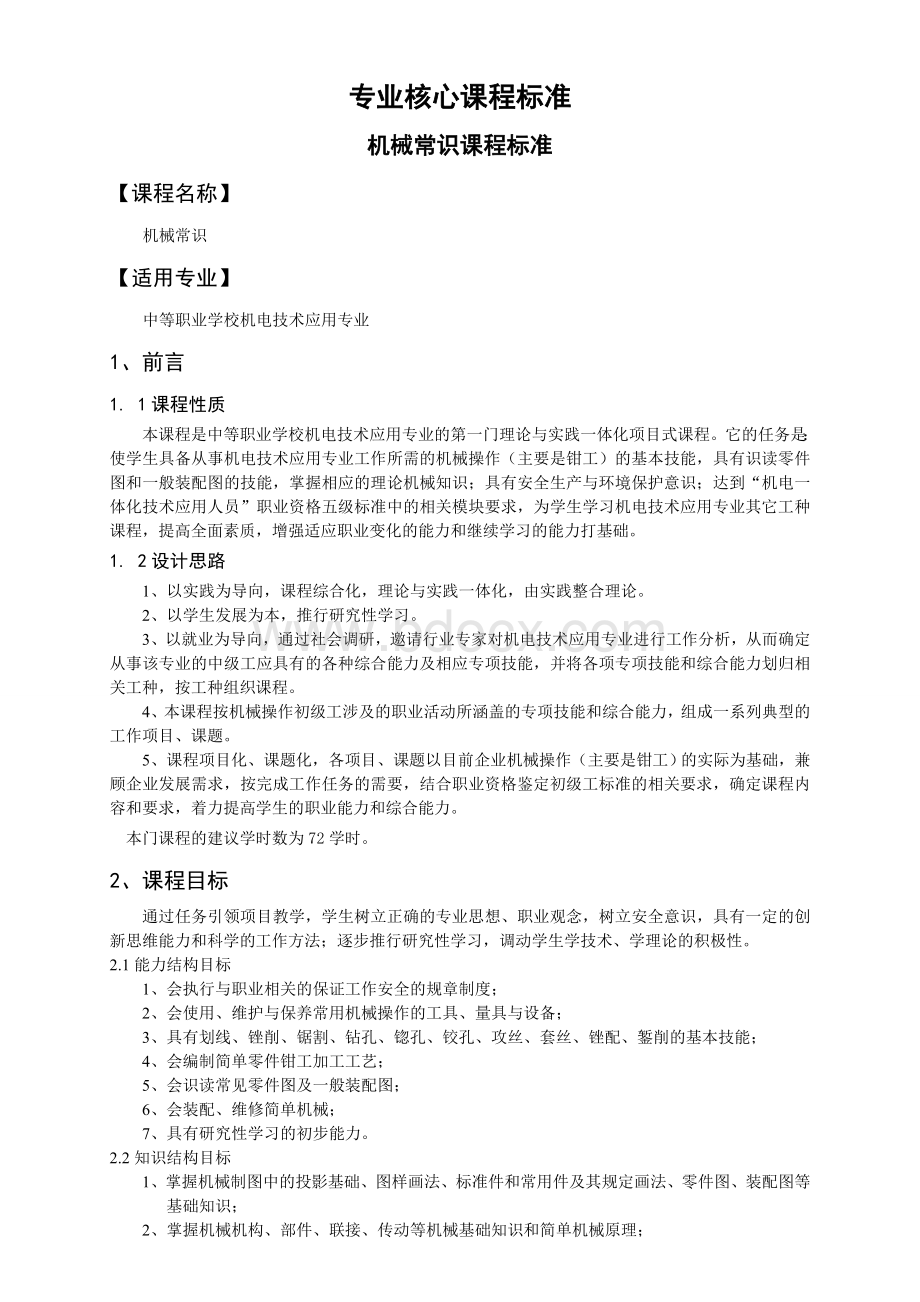 专业核心课程标准Word格式.doc