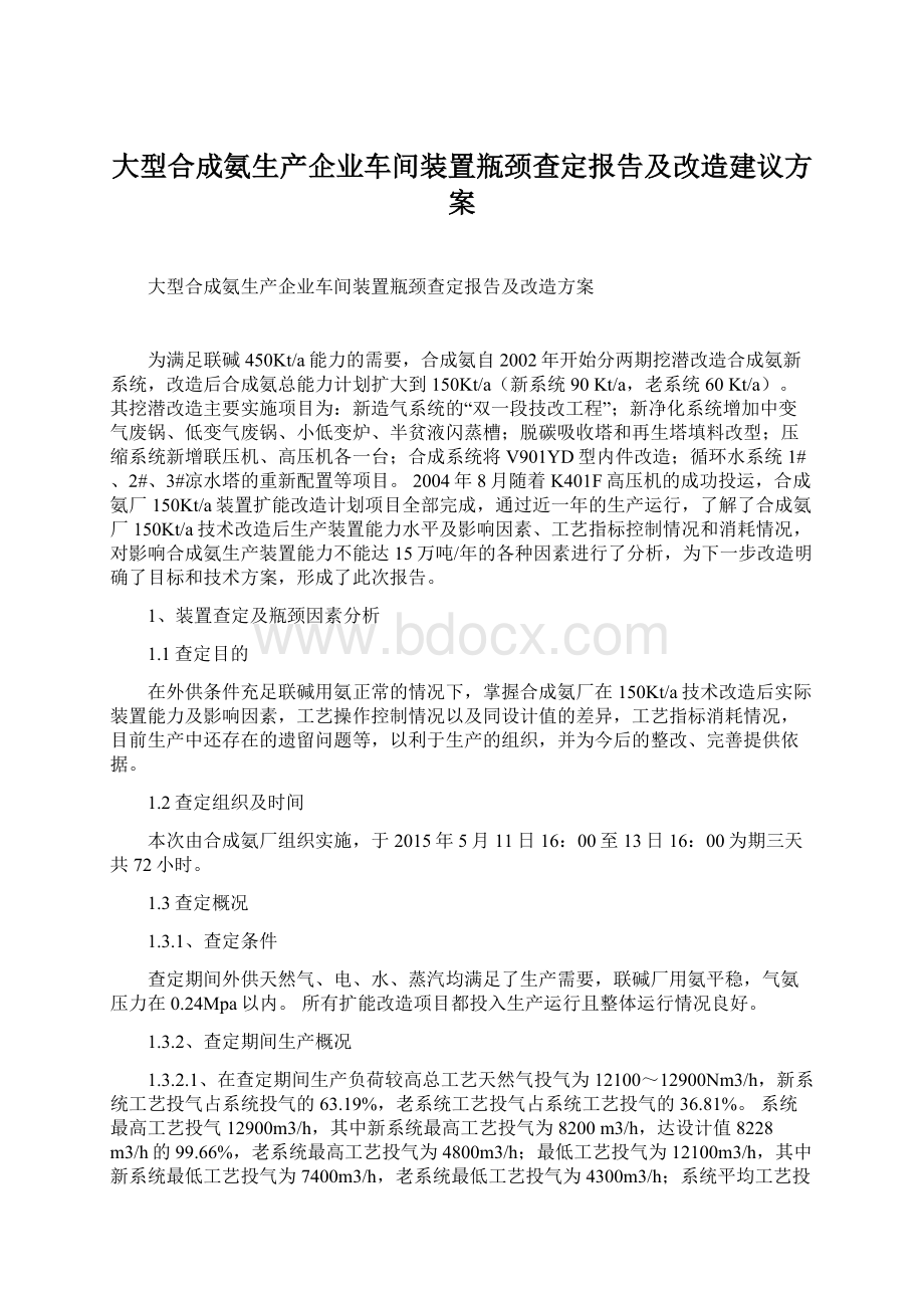 大型合成氨生产企业车间装置瓶颈查定报告及改造建议方案.docx_第1页