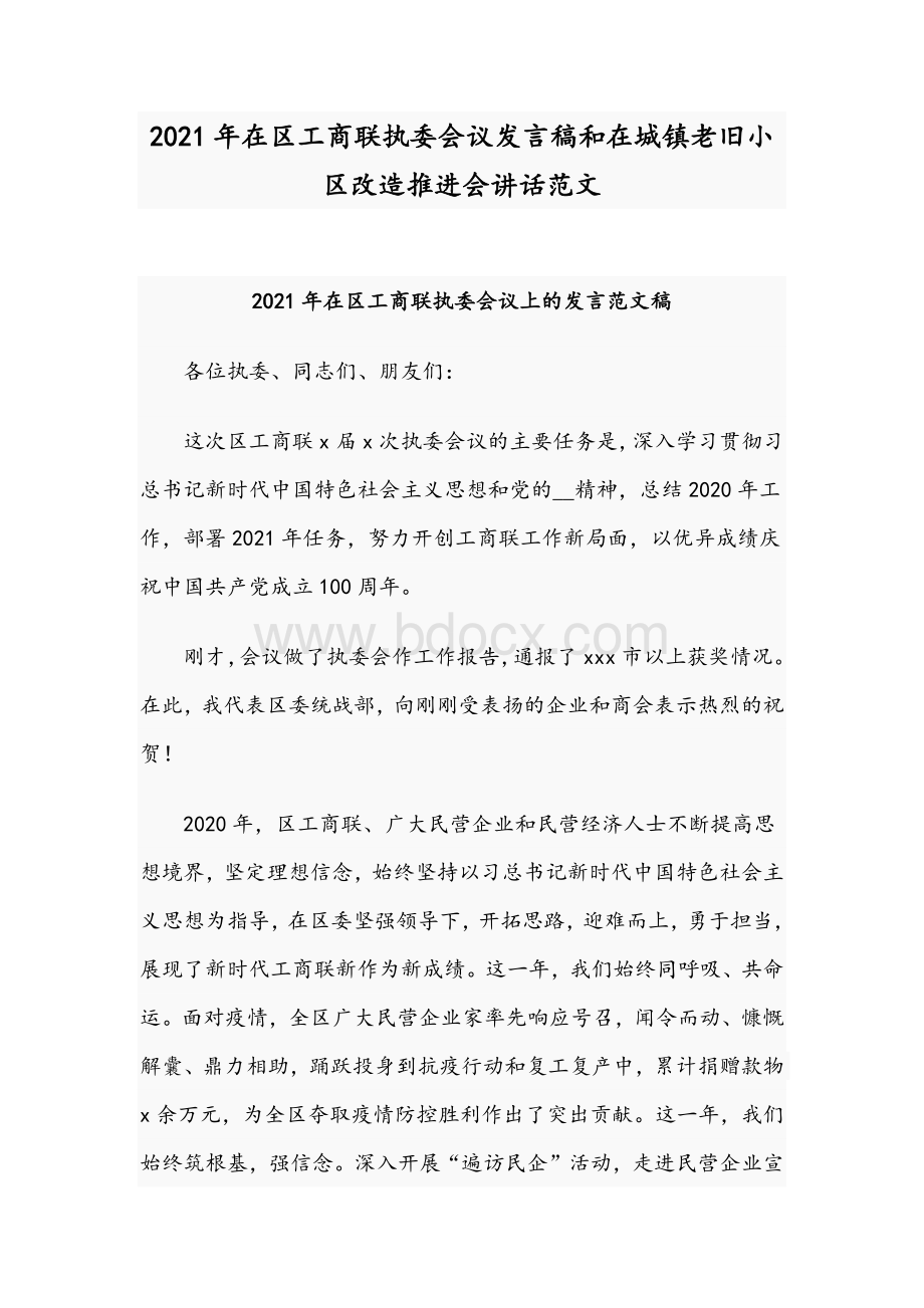 2021年在区工商联执委会议发言稿和在城镇老旧小区改造推进会讲话范文.docx