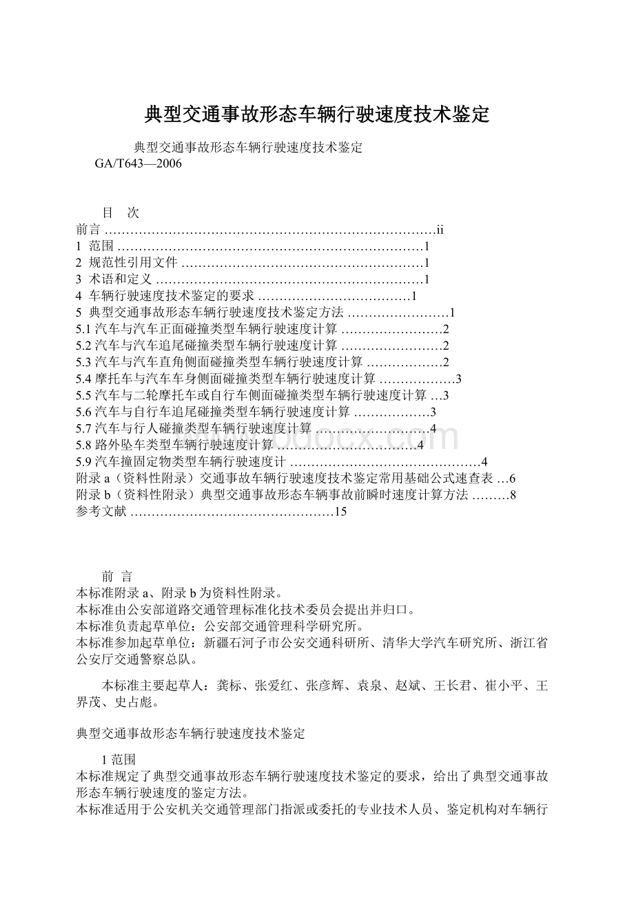 典型交通事故形态车辆行驶速度技术鉴定Word文件下载.docx