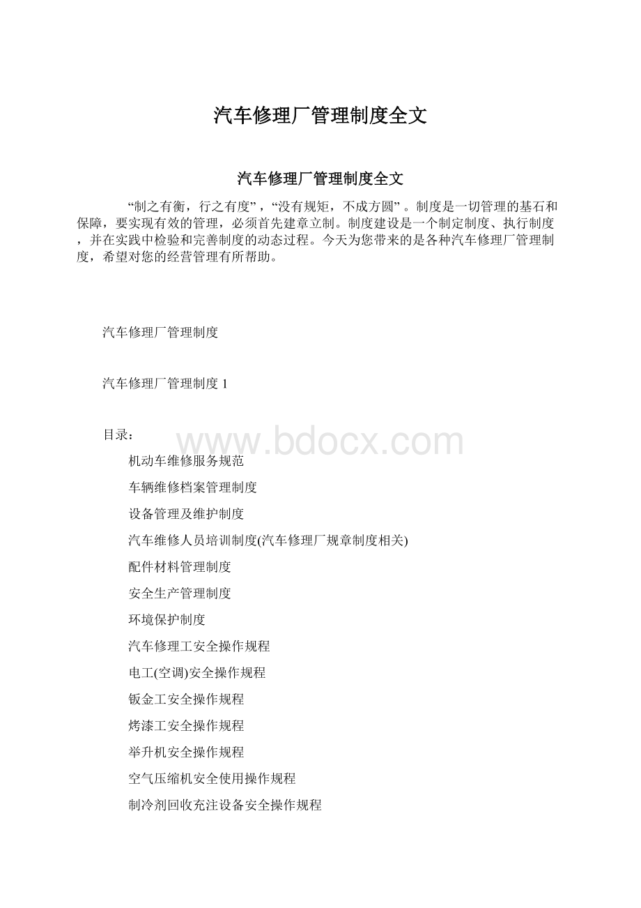 汽车修理厂管理制度全文Word文档格式.docx