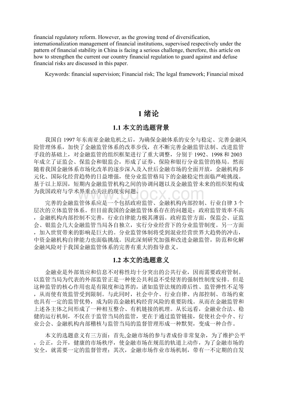 我国金融监管模式研究唐晓冬Word格式文档下载.docx_第2页