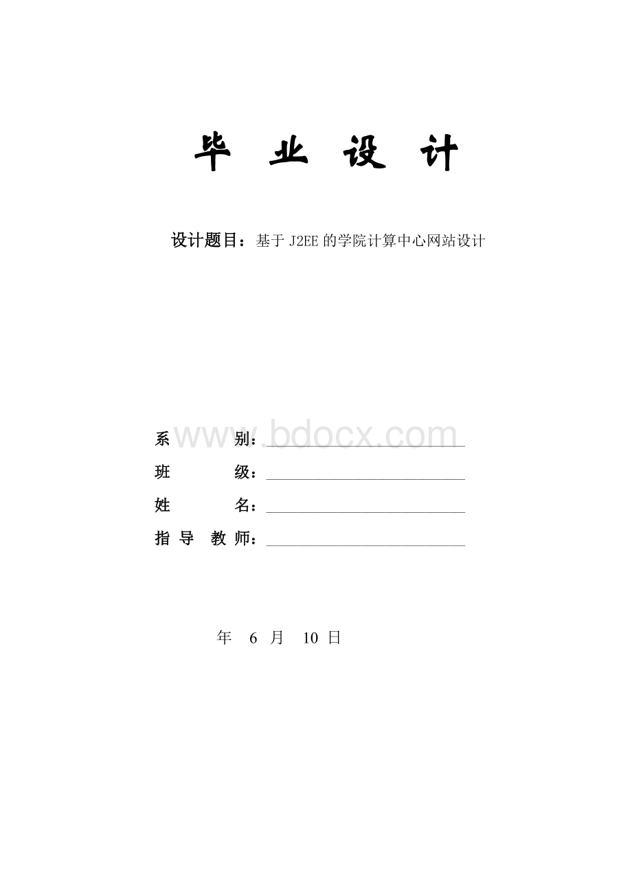 校园网站jsp毕业设计(论文)Word文件下载.doc