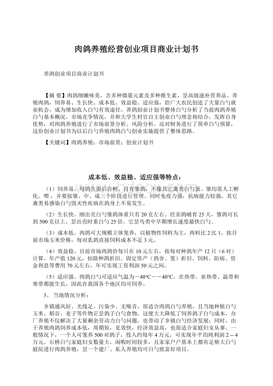 肉鸽养殖经营创业项目商业计划书Word文件下载.docx