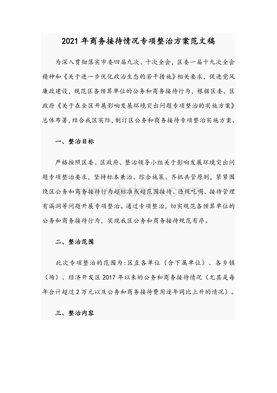 2021年商务接待情况专项整治方案范文稿Word文档下载推荐.docx_第1页