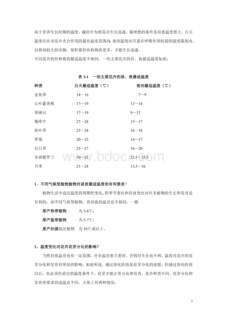 花卉栽培学教案3-4Word下载.doc_第3页