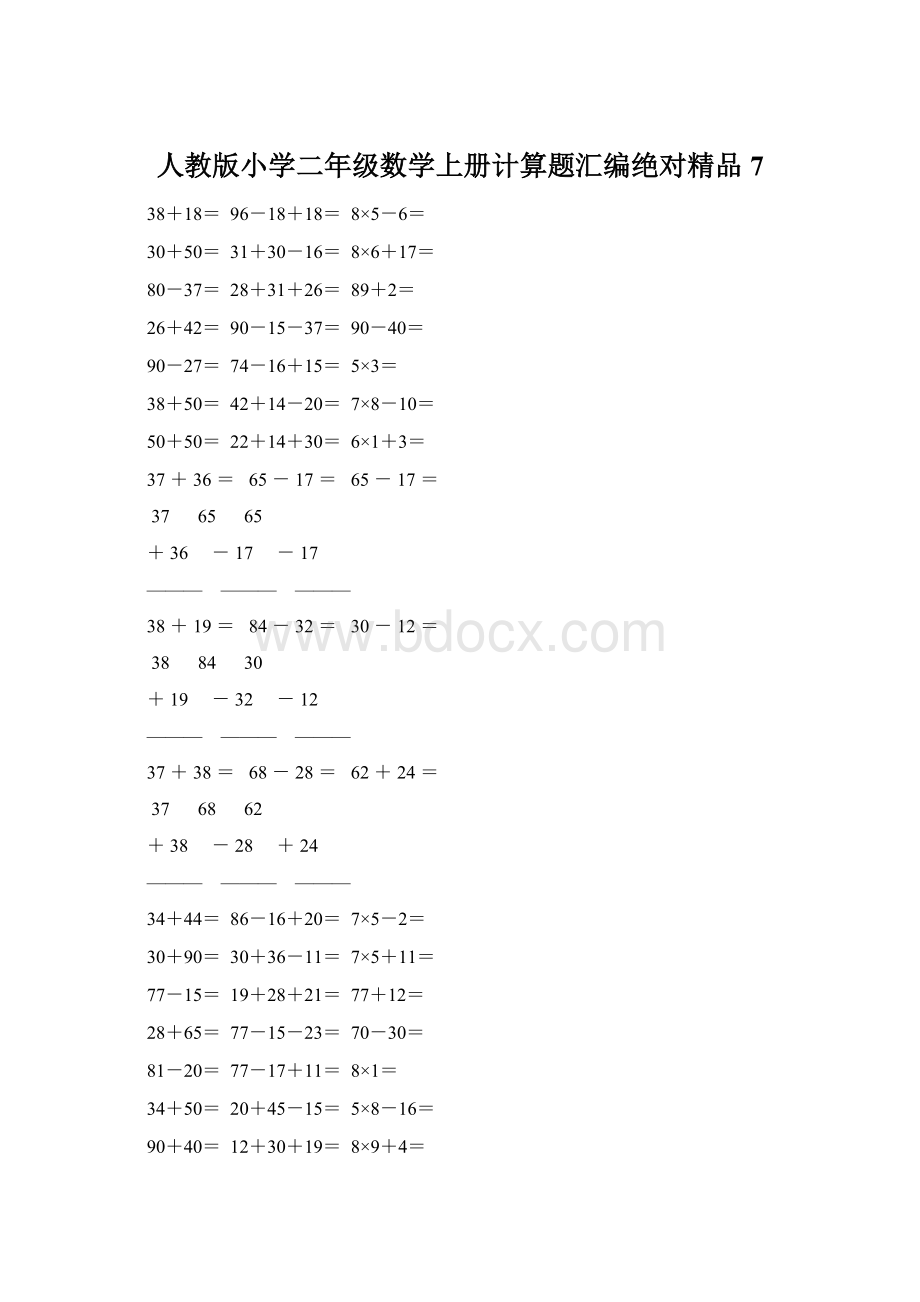 人教版小学二年级数学上册计算题汇编绝对精品 7Word文档格式.docx