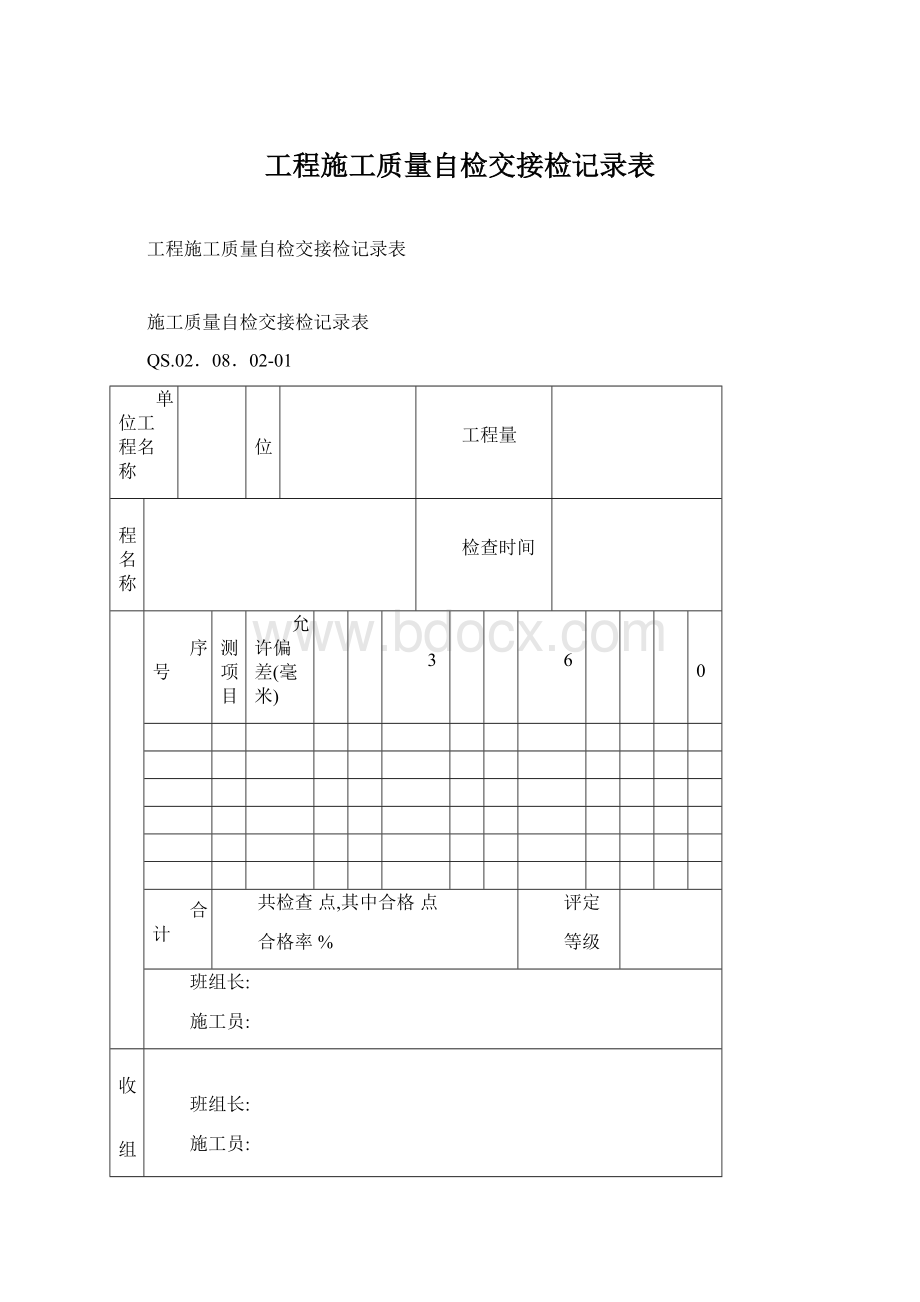 工程施工质量自检交接检记录表.docx_第1页