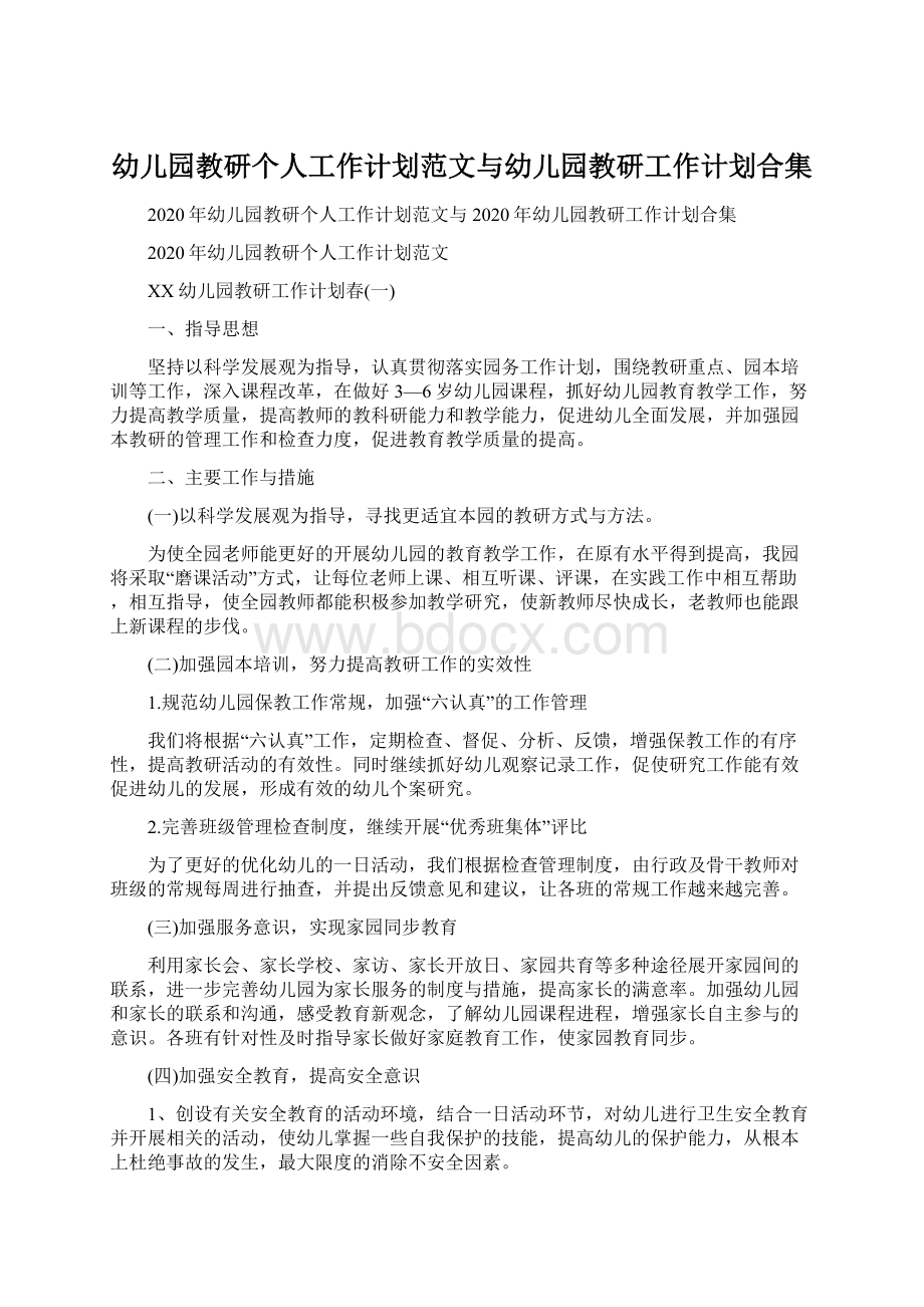 幼儿园教研个人工作计划范文与幼儿园教研工作计划合集.docx