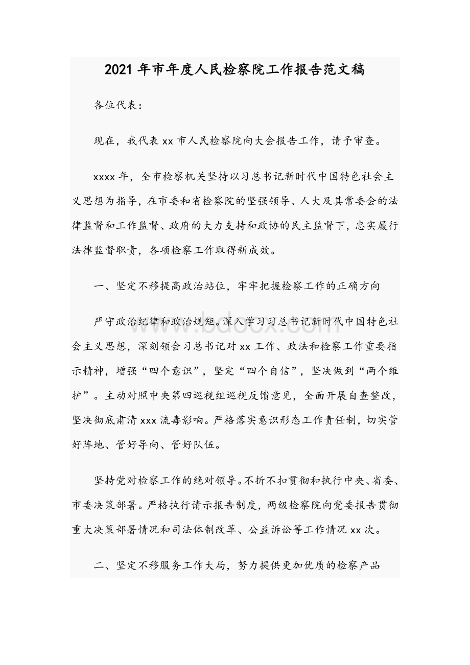 2021年市年度人民检察院工作报告范文稿Word文件下载.docx_第1页