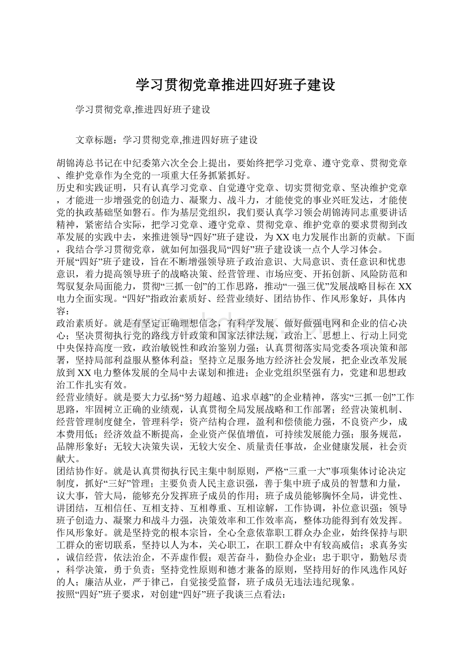 学习贯彻党章推进四好班子建设.docx_第1页