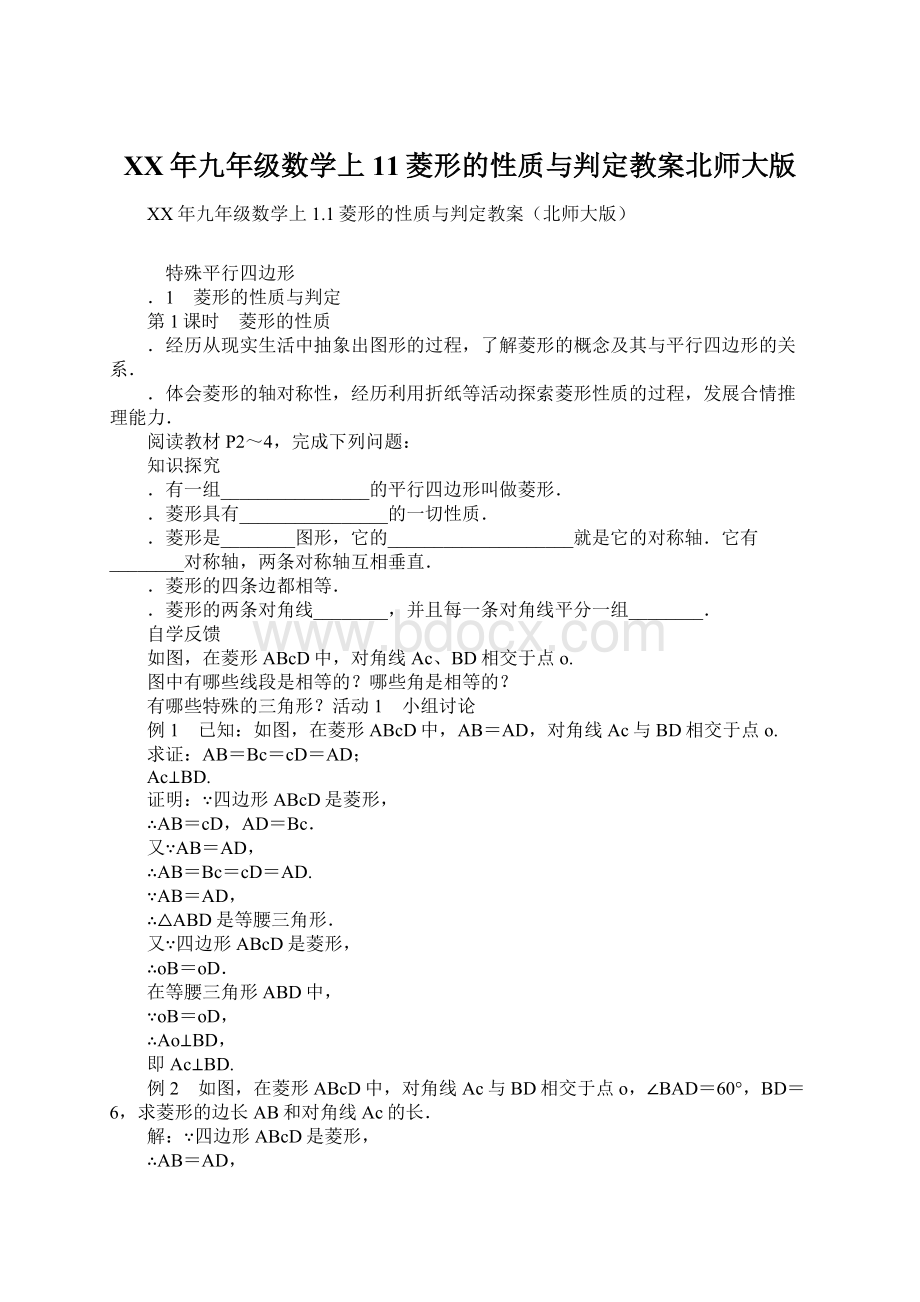 XX年九年级数学上11菱形的性质与判定教案北师大版Word格式文档下载.docx