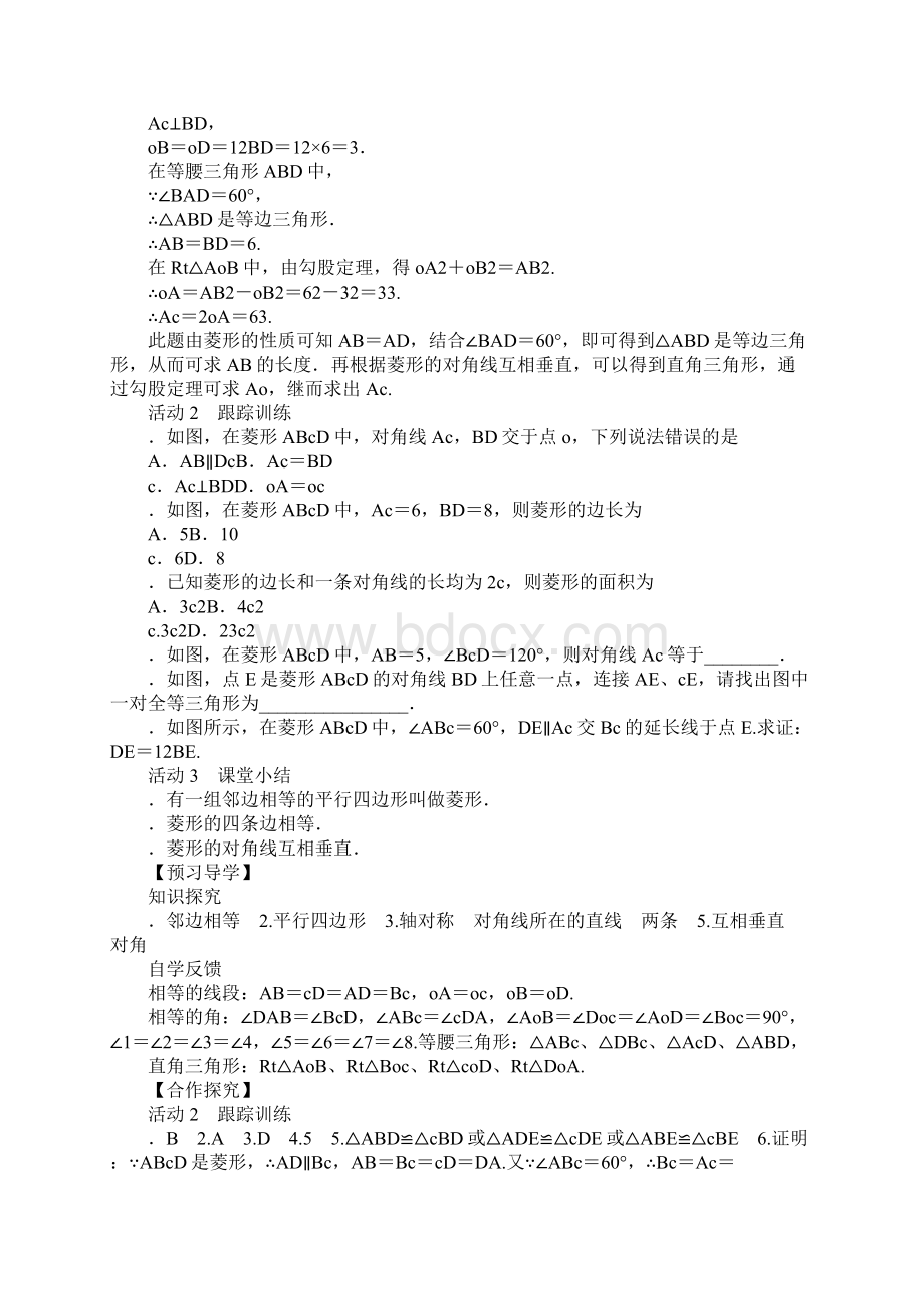 XX年九年级数学上11菱形的性质与判定教案北师大版Word格式文档下载.docx_第2页