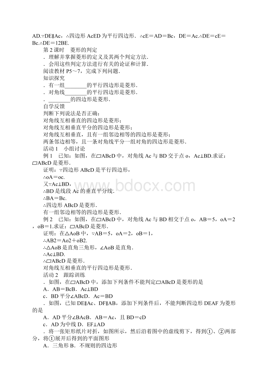 XX年九年级数学上11菱形的性质与判定教案北师大版Word格式文档下载.docx_第3页